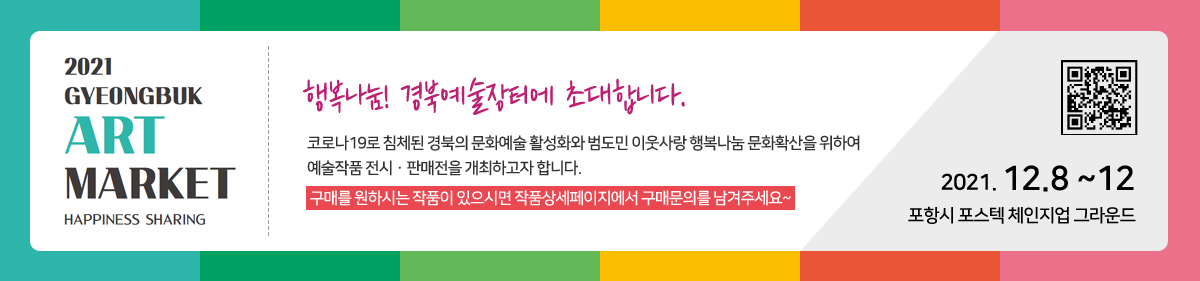 행복나눔! 경북예술장터