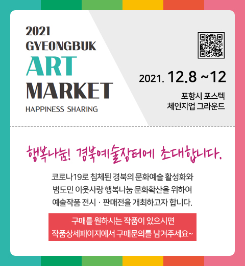 행복나눔! 경북예술장터